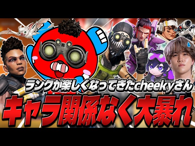 CHEEKY is starting to enjoy Ranked and going wild with various Legends [APEX]