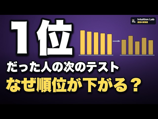 1位だった人は、次のテストでなぜ順位が下がる？実力と運で確かめる