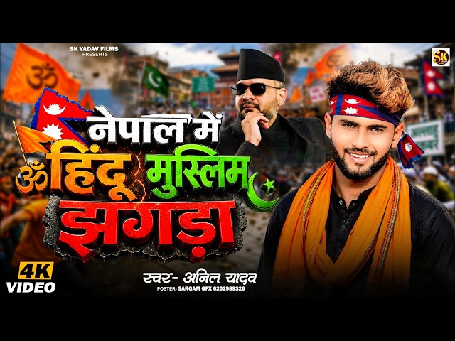 Nepal Violence | नेपाल में हिन्दू मुस्लिम झगड़ा | Hindu Muslim Song | Anil Yadav | Nepal Kanwar Yatra
