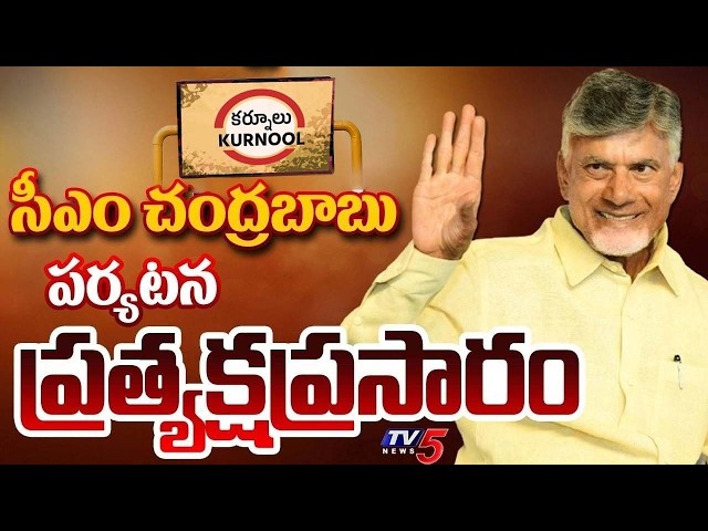 LIVE : CM Chandrababu Naidu participates In Sanjeevani programme | Kurnool | TDP LIVE | TV5