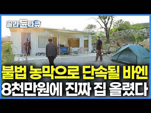 단속 걱정 없는 진짜 집을 단돈 8천만 원에 해결했더니 생긴 일｜폐축사 뷰 땅을 300평 정원으로 가꾸는 부부의 인생 이막｜건축탐구 집｜#골라듄다큐