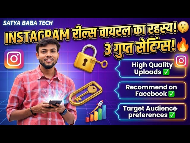 Instagram Reels Viral Kaise Kare 2026 🔥 | 3 Secret Settingsजो बड़े Creators छुपाते हैं! 🤫 Satya baba