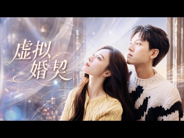 全集 | 欢喜冤家开启虚拟夫妻副本，针锋相对坠入双向甜恋！《虚拟婚契》💕#陈哲远 #赵露思  #现代  #爱情 #love #kiss  #虐恋 #穿越 #movie #女频