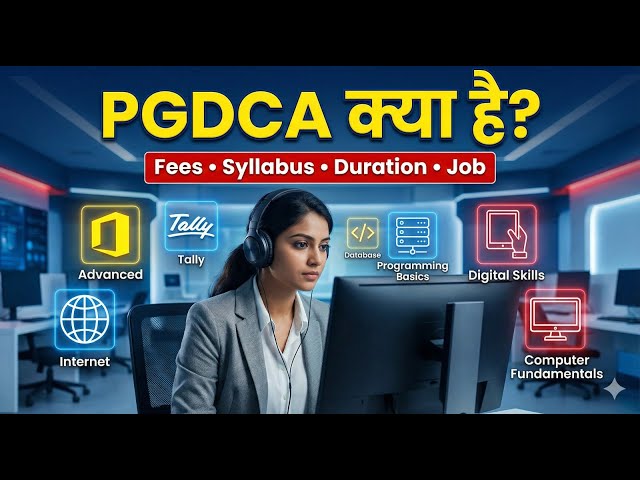 पीजीडीसीए क्या है, योग्यता, फीस। PGDCA Full Form | PGDCA  Syllabus, Duration, Job