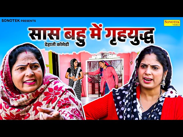 सास बहु में गृहयुद्ध -  देहाती कॉमेडी usha Maa | Dehati Comedy | Dehati film | Chanda Comedy juntion