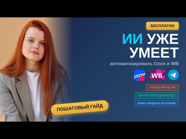 Автоматизация Ozon и WB с ИИ бесплатно: данные по API с МП, отчет в TG бот, финансовый дашборд