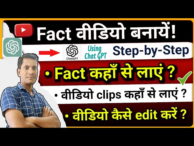✅️Using Chat GPT +Fact  Video कैसे बनायें ? | How To Make Fact Videos On YouTube✅️ @shahktech