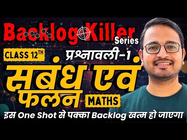 प्रश्नावली-1, संबंध एवं फलन | One Shot Revision | Class-12th Maths | कक्षा 12 गणित | Backlog Killer