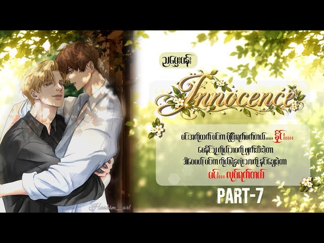 Part 7: Innocence | Chapter 35–37 | BL Audiobook Myanmar | Actor x Producer | Nya Hmwe Pann | Havena