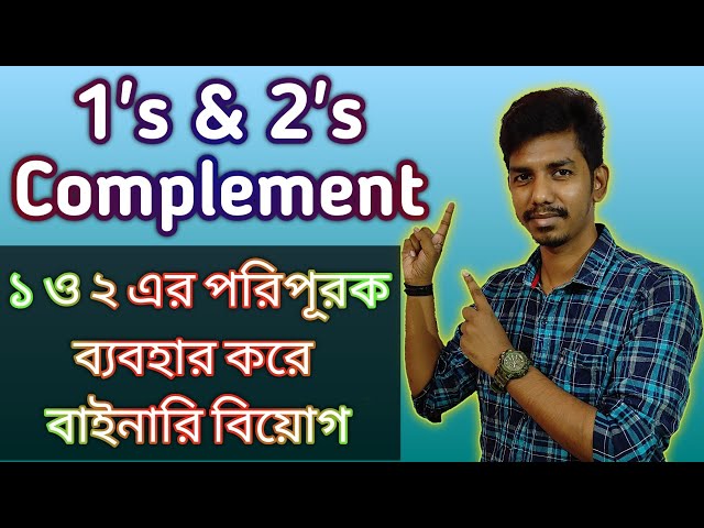 Binary Subtraction Using 1's Complement & 2's Complement|| ১ও২ এর পরিপূরক ব্যবহার করে বাইনারি বিয়োগ