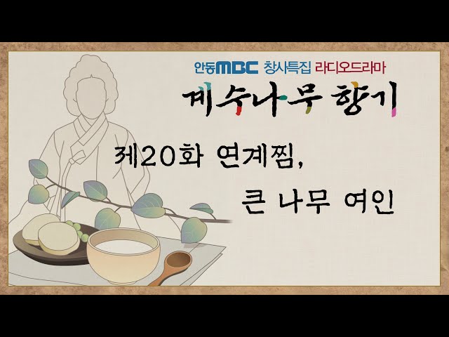 #계수나무 향기 20화 연계찜, 큰 나무 여인 #장계향 #라디오드라마#한글조리서 # 음식디미방# 여중군자