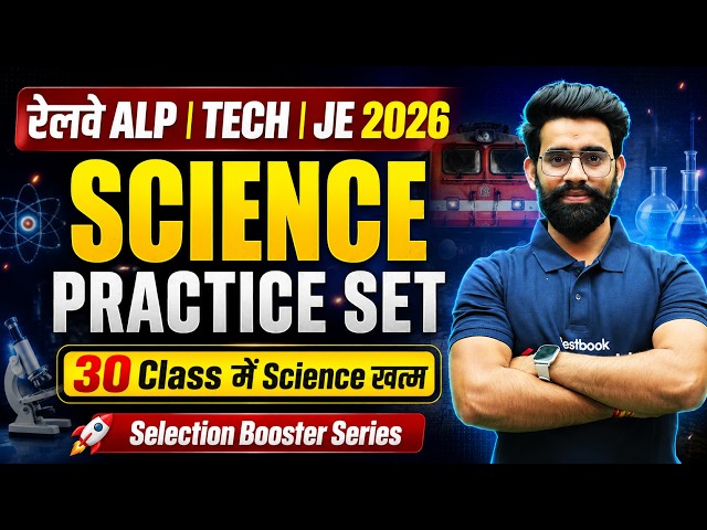 RRB ALP Science Class 2026 | RRB ALP SCIENCE 2026 | ALP Science PYQs | RRB ALP Science |by Lalit sir