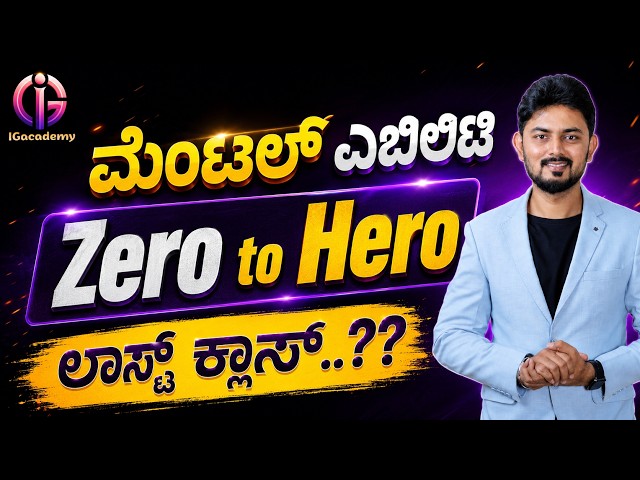 Zero to Hero - ಮೆಂಟಲ್ ಎಬಿಲಿಟಿ - ಲಾಸ್ಟ್ ಕ್ಲಾಸ್...??