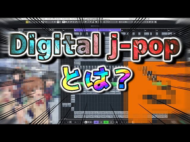 Digital J-POPというジャンル【デジタルJPOP】