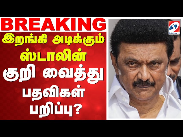 🔴LIVE: MK Stalin | DMK | இறங்கி அடிக்கும் ஸ்டாலின் - குறி வைத்து பதவிகள் பறிப்பு?