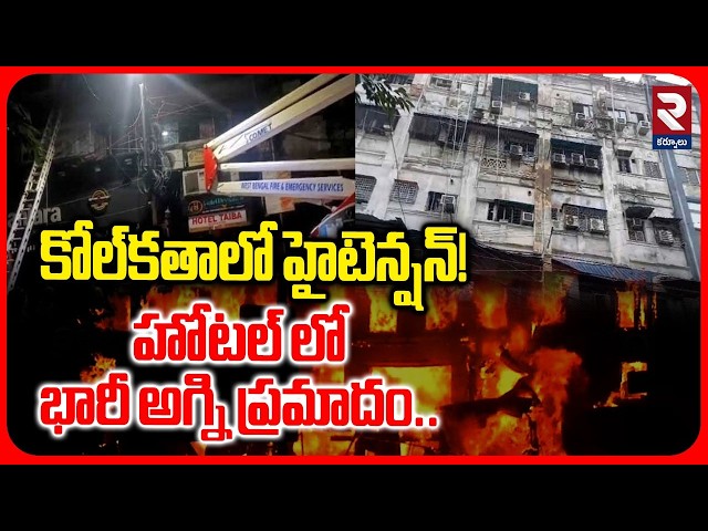 కోల్‌కతాలో హైటెన్షన్! | High Alert In Kolkata | Fire Accident At Kolkata Hotel | RTV