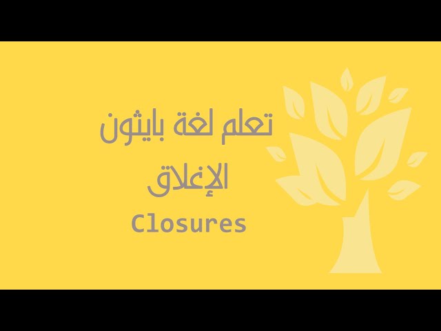 [Arabic] [19] Python / Closures
