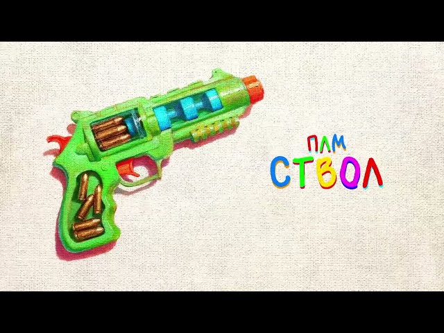 плм - ствол (2025)