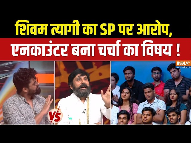 Uttar Pradesh Politics :   शिवम त्यागी का SP पर आरोप, एनकाउंटर बना चर्चा का विषय ! CM Yogi in Action