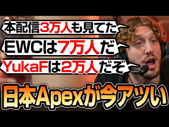 【ALGS】日本のApexシーンの盛り上がりに驚愕するNiceWigg【Apex翻訳】