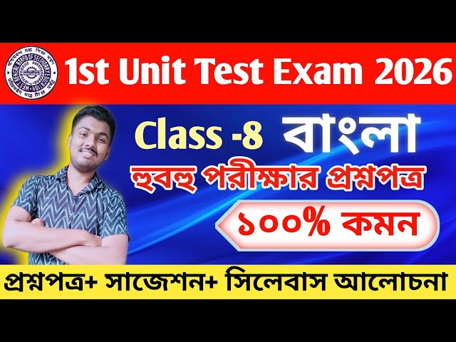 class 8 bengali 1st unit test  question paper 2026 // class 8 bengali 1st unit test suggestion 2026