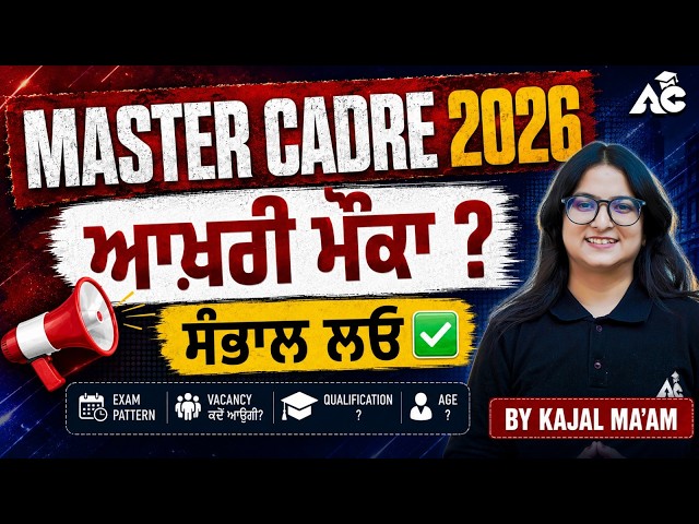 Master Cadre 2026 | Master Cadre Notification 2026 |  ਆਖਰੀ ਮੌਕਾ ਸੰਭਾਲ ਲਾਓ | By Kajal Ma'am