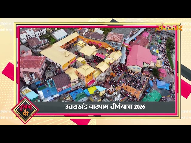 Surkhiyon Se Pare !! सुर्ख़ियों से परे !! 15 May 2026 !! Spiritual News || Satsang TV