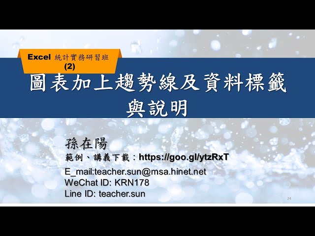 輕鬆起步之Excel 統計實務研習(2)-12 圖表加上趨勢線及資料標籤與說明