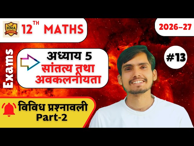 Class 12 maths chapter 5 vividh prashnawali part 2 | NCERT | UP board | CBSE | 2026-27