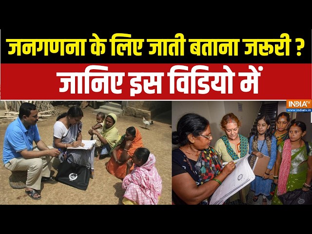 Census 2027: जनगणना के लिए जाती बताना जरूरी ?, जानिए इस विडियो में | SIR | Self-Enumeration