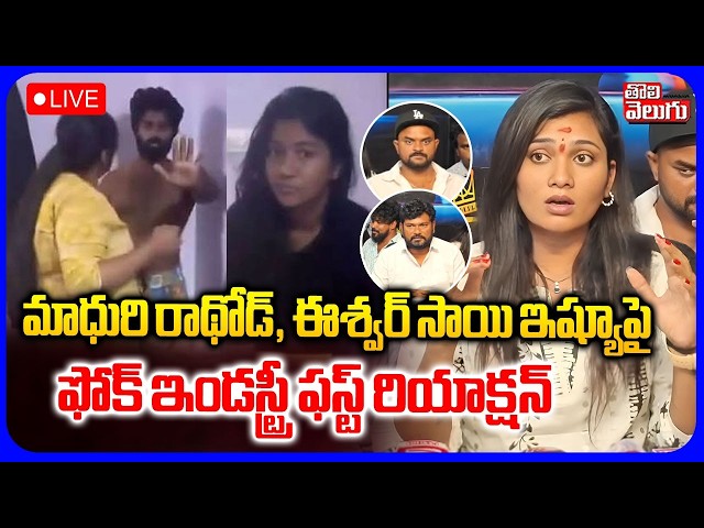 LIVE🔴మాధురి రాథోడ్, ఈశ్వర్ సాయి ఇష్యూపై ఫోక్ ఇండస్ట్రీ ఫస్ట్ రియాక్షన్ | Madhuri Rathod-Eeshwar Sai