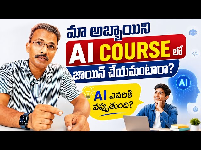 AI కోర్సు ఎవరికి నప్పుతుంది, చదివే వారికి ఏ లక్షణాలు ఉండాలి? 