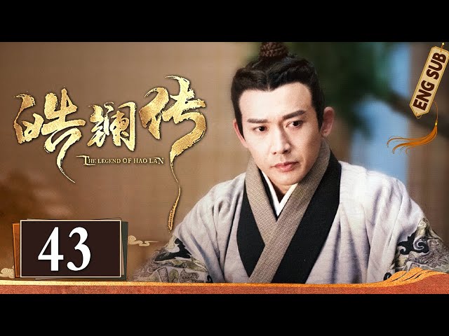 Multi Sub《皓镧传 The Lengend of HaoLan》EP43：阶下弃女玩转朝堂权谋，乱世中逆袭登顶大秦掌权太后｜#吴谨言 #茅子俊 #聂远 | 古装爱情权谋剧 | 欢娱影视