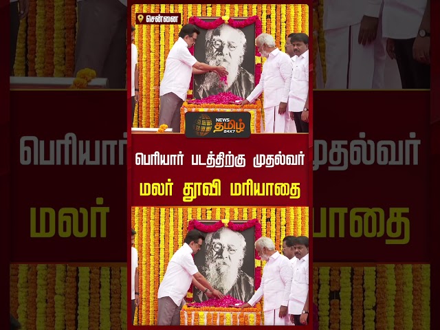 பெரியார் படத்திற்கு முதல்வர்மலர் தூவி மரியாதை..!!