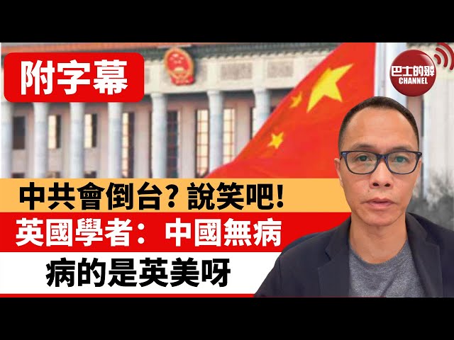 (附字幕) 盧永雄「巴士的點評」中共會倒台? 說笑吧!  英國學者：中國無病，病的是英美呀！