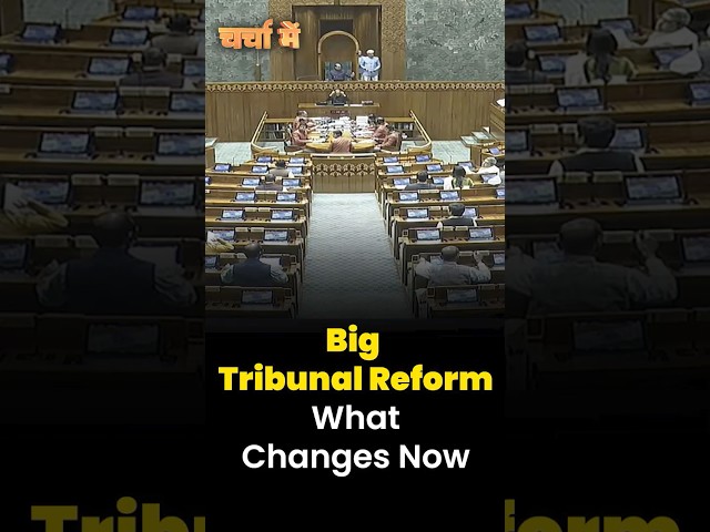 #CharchaMe | Tribunal Reforms Bill 2026: ट्रिब्यूनल सिस्टम में बड़े सुधार, NTC से बढ़ेगी पारदर्शिता