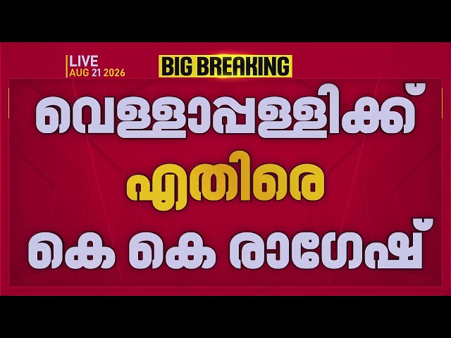 മുസ്ലീം നാമധാരികളായ CPIM നേതാക്കളെ കാണുമ്പോൾ വെള്ളാപ്പള്ളിക്ക് കലി ഇളകുന്നു;വിമർശനവുമായി KK Ragesh