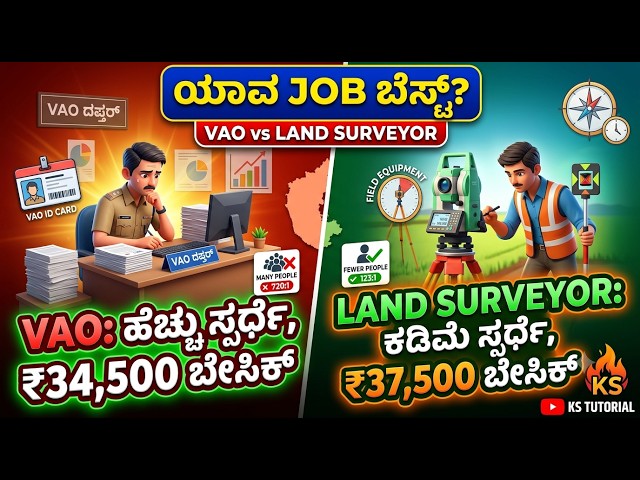 VAO vs Land Surveyor 🔥 ಯಾವ JOB ಬೆಸ್ಟ್? | ₹34,500 vs ₹37,500 Salary | ಕೆಲಸ, Competition Full Details