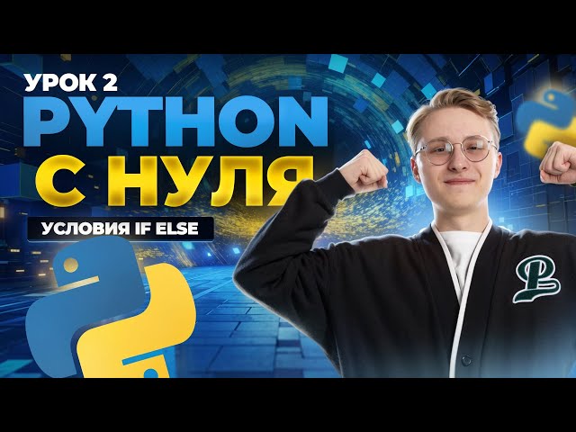 Python from scratch: lesson 2 | Conditional operators if else | Computer science OGE | Umskul