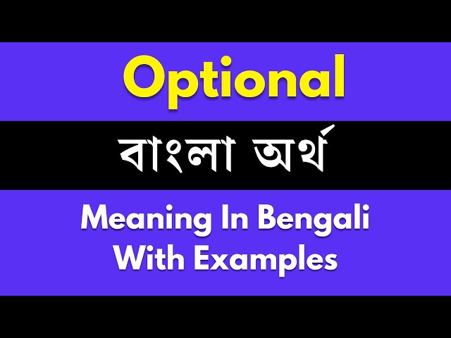 Optional Meaning in Bengali / Optional শব্দের বাংলা ভাষায় অর্থ অথবা মানে কি