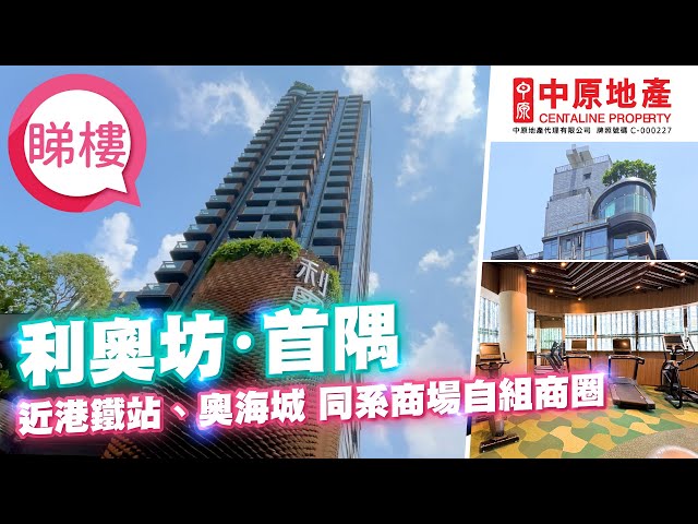 【利奧坊・首隅】#中原搵樓睇樓團​​​​​​​ #帶你睇大角咀筍盤