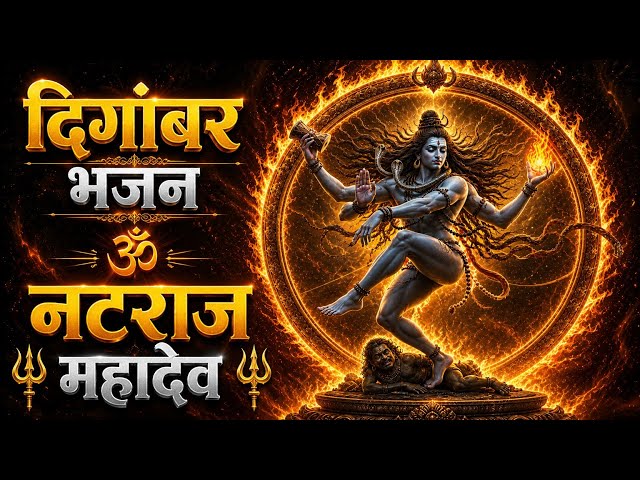 Digambar digambar  | दिगम्बर दिगम्बर| महादेव song 