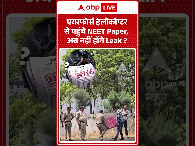 Viral News : एयरफोर्स हेलीकॉप्टर से पहुंचे NEET Paper, अब नहीं होंगे Leak | #ytshorts #viral #neet