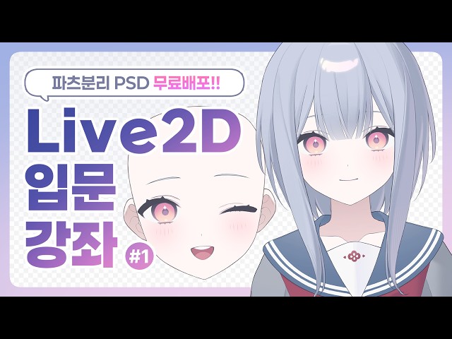【Live2D 입문 강좌】 나만의 버츄얼 모델 만들기 1편 (PSD 파일 배포)