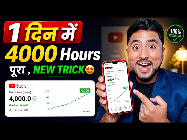 🤩New Trick - 4000 Hrs 1 दिन में | Watch Time Kaise Badhaye | YouTube watch time kaise pura kare 