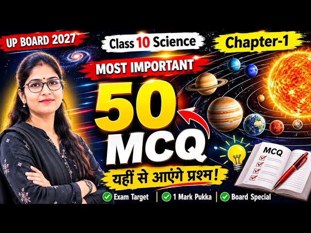 Class 10 Science Chapter 1 MCQ | रासायनिक अभिक्रिया एवं समीकरण | महत्वपूर्ण MCQ | UP Board 2027