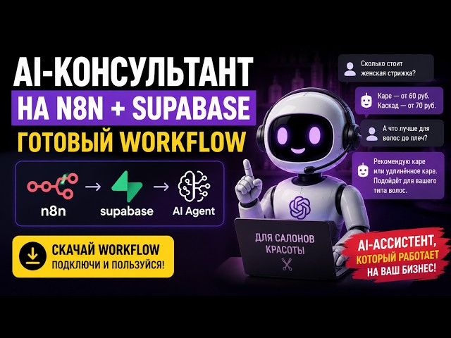 Готовый AI-консультант на n8n + Supabase | Скачай Workflow бесплатно