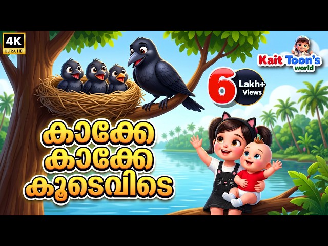 കാക്കേ കാക്കേ കൂടെവിടെ | Kakke Kakke Koodevide | Malayalam Kids Cartoon Songs | Kuttippattu | Rhymes