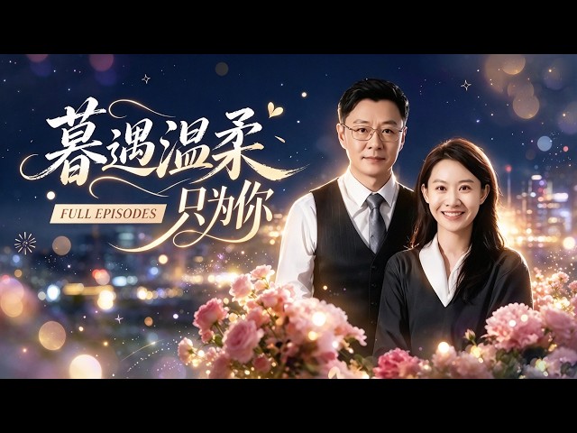 【王圻嘉💖彤年】27年忍氣吞聲，撞破丈夫背叛終於覺醒離婚！全網笑她農村婦女活不了——大學教授卻不顧年齡身份差距，將她護在身後：「你受的苦，我來補給你甜。」#最火短剧 #短剧 #cdrama