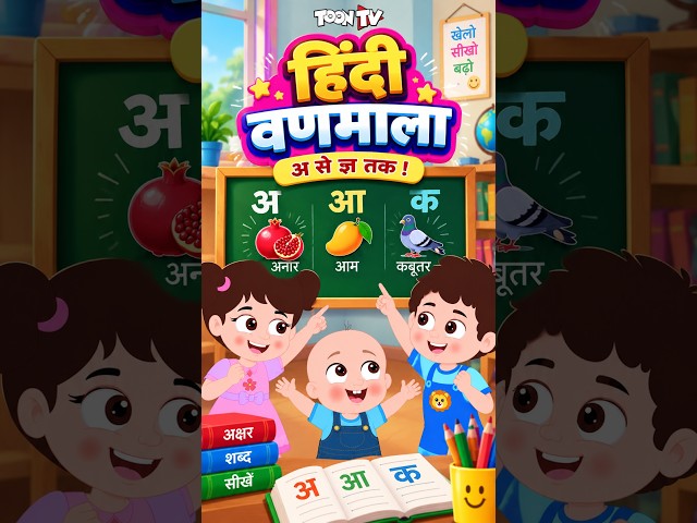 Hindi Alphabet | Hindi Varnmala for Kids | Hindi Alphabet Song #Shorts